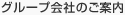 グループ会社のご案内