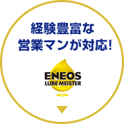 経験豊富な営業マンが対応！