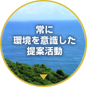 常に環境を意識した提案活動