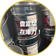 豊富な在庫力！