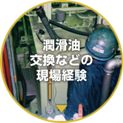 潤滑油交換などの職場経験