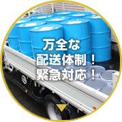 万全な配送体制