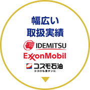 幅広い取扱実績