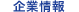 企業情報
