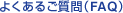 よくあるご質問(FAQ)