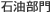 石油部門
