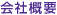 会社概要