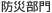 防災部門