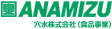 穴水株式会社（食品事業）