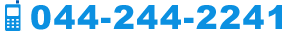 TEL 044-244-2241