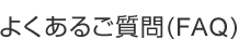 よくあるご質問(FAQ)