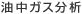 油中ガス分析