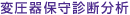 変圧器保守診断分析