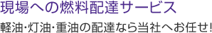 パトロール給油（燃料油配達）