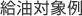 給油対象例