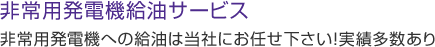 非常用発電機給油サービス 非常用発電機への給油は当社にお任せ下さい！