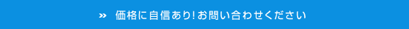 価格に自信あり！お問い合わせください