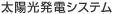 太陽光発電システム
