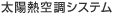 太陽熱空調システム