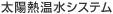 太陽熱温水システム