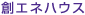 創エネハウス
