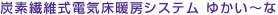 炭素繊維式電気床暖房システム ゆかい～な