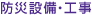 防災設備・工事