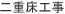 二重床工事