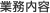 業務内容