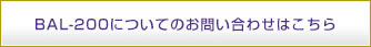 BAL-200についてのお問い合わせはこちら