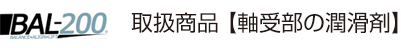 BAL-200 取扱商品【軸受部の潤滑剤】
