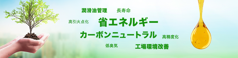 環境対応型潤滑油・グリースはこちら