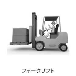 フォークリフト