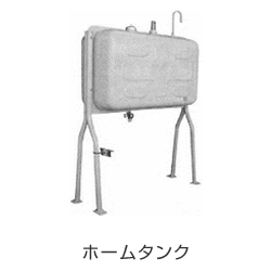 ホームタンク