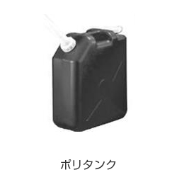 ポリタンク