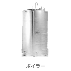 ボイラー