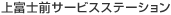 上富士前サービスステーション