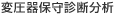 変圧器保守診断分析