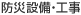 防災設備・工事
