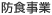 防食事業