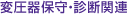 変圧器保守・診断関連