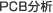 PCB分析