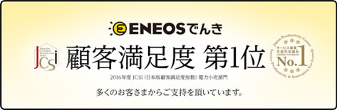 顧客満足度第1位