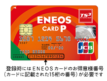 登録時にはENEOSカードのお得意様番号が必要です