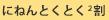 にねんとくとく２割