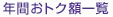 年間おトク額一覧