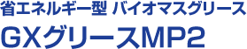 省エネルギー型 バイオマスグリース GXグリースMP2