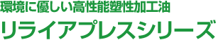 環境に優しい高性能塑性加工油リライアプレスシリーズ