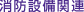 消防設備関連