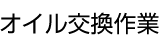 オイル交換作業